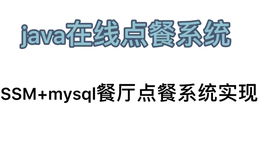 基于SSM框架的餐飲管理系統設計與實現——飯店管理新視角